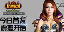 重量级动作魔幻卡牌《风暴军团》 今日首测开启