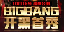 <font color="#FFCC33">《全民超神》今晚8点BIGBANG手机开黑全球首秀</font>
