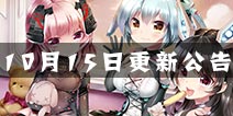机动战姬10月15日更新公告 新增关卡及装备收集任务