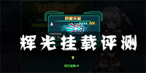 机动战姬辉光挂载评测 辉光挂载优缺点详解