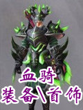 混沌与秩序2血骑士装备与首饰的选择 装备选择指南