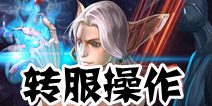 虚荣外服怎么转国服 新手指引