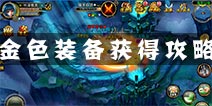 上古神话金色装备怎么得 金色装备获取攻略