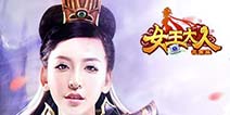 真人美女卡牌巨作《女王大人》 今日上架App Store