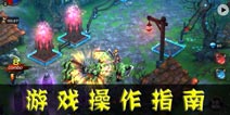HND英雄永不灭新手操作指南 游戏怎么玩