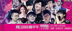 DEF2015|小旭音乐专场售票正式开启