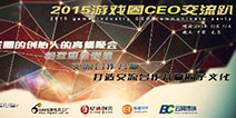 思维风暴!游戏圈CEO交流趴北京站报名开启