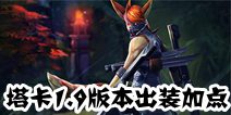 虚荣塔卡1.9版本出装加点攻略 拯救塔卡行动