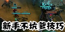 虚荣新手攻略 新手不坑爹技巧
