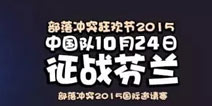 《部落冲突》狂欢节 中国队10月24号出征芬兰