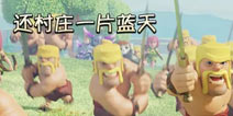 【趣味部落冲突】为何我们的村庄见不到蓝天