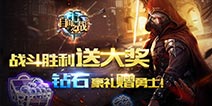 《自由之战》周末活动来临 一起嗨起来