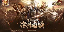 全球首款千人国战手游《六龙争霸3D》 特色玩法解析