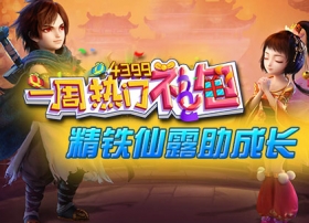 一周热门礼包第28期精彩视频
