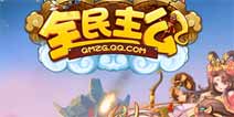 号外！《全民主公》即将开启“有府”新时代