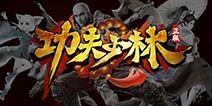 棍僧激战修罗魔王《功夫少林》 首曝预告宣传片