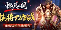换将大作战 《樱花三国》再曝角色切换玩法