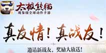 真战友送福利《太极熊猫》邀新活动火爆开启