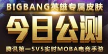《全民超神》今日震撼公测 全新5V5大地图首曝