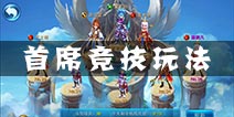 百战仙侠首席竞技玩法介绍 同台竞技元宝铜钱拿不停