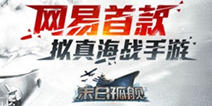拟真海战手游《末日孤舰》双版公测来袭 争当海上霸主