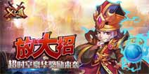 放大招！《X三国》超时空豪华奖励来袭