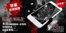 《死亡日记》获苹果全球推荐 中国区双榜第一