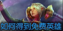 <font color='#FF0000'>虚荣新手玩家如何获得星乐斯和塔卡</font>