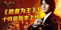 《热血传奇手机版》十月新版本“胜者为王”上线
