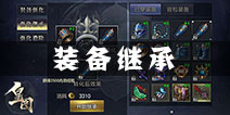皇图手游怎么提升战力 装备强化继承攻略
