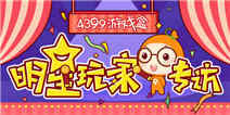 精品手游推荐 明星玩家对话