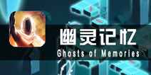 《幽灵记忆》评测 此情可待成追忆