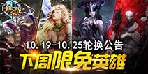 《自由之战》10月19日—10月25日限免英雄轮换公告