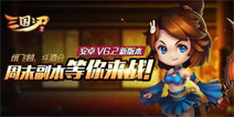 周末副本，等你来战《三国之刃》更新版本至6.2.0