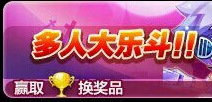 天天酷跑多人大乐斗玩法介绍