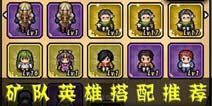 冒险与挖矿矿队英雄搭配推荐 矿队英雄怎么选择
