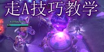 虚荣走A技巧教学 新手必学技术
