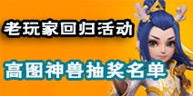 梦幻西游手游老玩家回归活动高级藏宝图、抽超级泡泡第二周抽奖公告