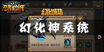 忍者萌剑传幻化神怎么玩 幻化神系统详解