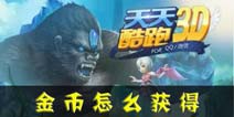 天天酷跑3D金币怎么得 每天能获得多少金币