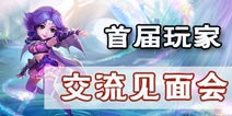梦幻西游手游2015玩家交流会暨pk赛颁奖盛典今日开启