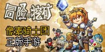 触控手机野心勃勃 期待《冒险与挖矿》收入破千万