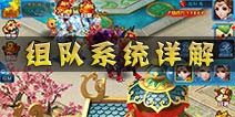 百战仙侠怎么组队 组队系统详解