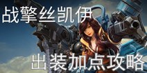 虚荣丝凯伊出装加点攻略 1.9版本英雄解析