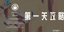 幽灵记忆第一关攻略 Ghosts of Memories第1关怎么过