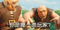 【趣味调查】你是哪一类部落冲突玩家