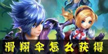 天天酷跑3D滑翔伞怎么得 滑翔伞的获得途径