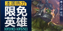 全民超神10月19-10月25日限免英雄公告