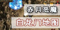 热血传奇手游白日门地图详解 赤月恶魔攻略