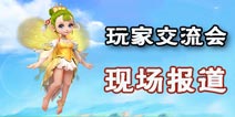 齐聚一堂话梦幻 《梦幻西游手游》2015玩家交流会完美结束